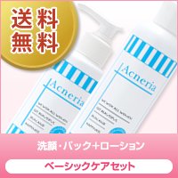 【アクネリア】洗顔・パック+化粧水（ローション）