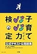 子育てパパ力検定―公式テキスト&問題集 (Oyakoムック)