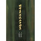 明暗真法流本曲全集