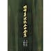 Syodo Sakai - Myouanshinpou Ryuu Honkyoku Zenshuu (11CDS) [Japan CD] VZCG-8489 picture