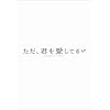 ただ、君を愛してる プレミアム・エディション