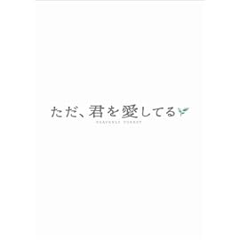 ただ、君を愛してる プレミアム・エディション