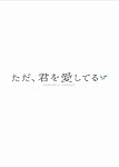ただ、君を愛してる プレミアム・エディション [DVD]