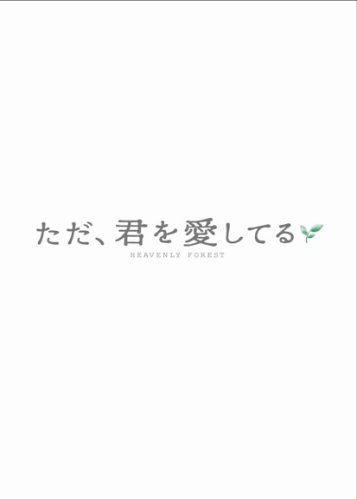 Cover image : ただ、君を愛してる プレミアム・エディション [DVD]