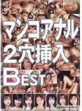 マンコ・アナル2穴挿入BEST あんずさき,楓アイル,星沢マリ 他