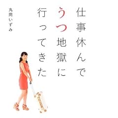 仕事休んでうつ地獄に行ってきた