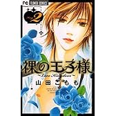 裸の王子様~Love Kingdom 2 (フラワーコミックス)