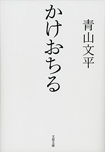 かけおちる