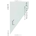 それ、パワハラです 何がアウトで、何がセーフか (光文社新書)