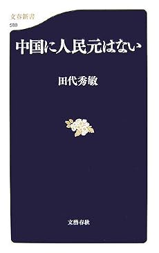 中国に人民元はない (文春新書)