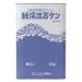 業務用 純渓流石ケン 18kgでAmazonアフィリエイトツール