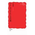 ラテンアメリカ十大小説<br>木村 榮一著 <br>岩波書店<br>735円<br>ISBN:9784004312963