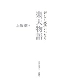 新しい成功のかたち 楽天物語