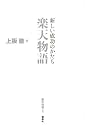 新しい成功のかたち 楽天物語