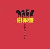 謝罪盤