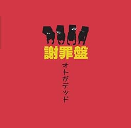 謝罪盤
