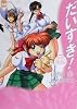 だいすき!〈後編〉 (HOT MILK NOVELS)