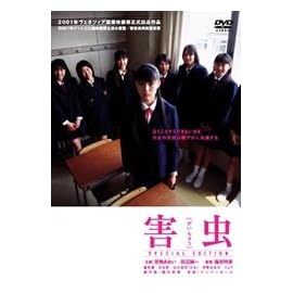 害虫 スペシャル・エディション [DVD]