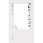 腰痛はアタマで治す (集英社新書)