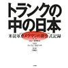 トランクの中の日本―米従軍カメラマンの非公式記録