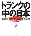トランクの中の日本―米従軍カメラマンの非公式記録