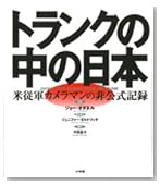 トランクの中の日本―米従軍カメラマンの非公式記録