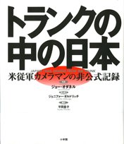 トランクの中の日本―米従軍カメラマンの非公式記録
