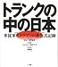 トランクの中の日本―米従軍カメラマンの非公式記録