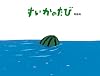 すいかのたび