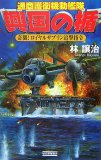 興国の楯奇襲!ロイヤルサブリン追撃指令―通商護衛機動艦隊…