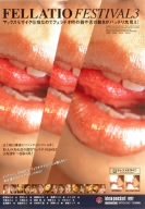 FELLATIO FESTIVAL3 紅音ほたる 芹沢レイ 真瀬ゆいの 徳澤エリカ さくらの 可愛あみん 片桐なお 南国楓 相原るる 天衣みつ 七海菜々 桜庭かなこ 他 [DVD]
