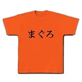 まぐろ Tシャツ (ゴールドイエロー) XL