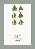 ツバメ号の伝書バト (アーサー・ランサム全集 (6))