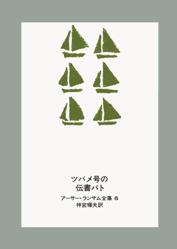 Cover image : ツバメ号の伝書バト (アーサー・ランサム全集 (6))