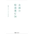 企画の特効薬U34
