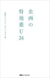 企画の特効薬U34