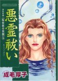 悪霊祓い (あおばコミックス)