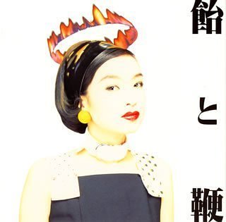 Cover image : 飴と鞭
