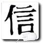 Chinese - Chinese Symbol Faith - Mouse Pads