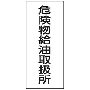 【クリックで詳細表示】危険物標識 K11 危険物給油取扱所 鉄板製 600×300mm