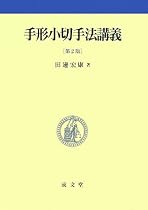 手形小切手法講義