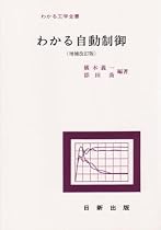 わかる自動制御 (増補改訂版)