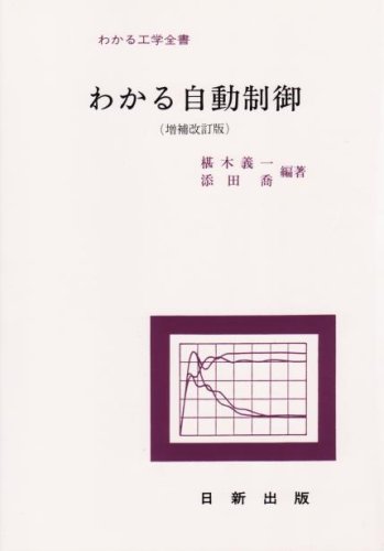 わかる自動制御 (増補改訂版) by 椹木 義一・編著添田 喬・編著