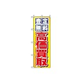 車関連 査定無料高価買取@No.1474 W600×H1800