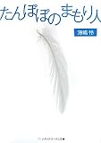 たんぽぽのまもり人 (メディアワークス文庫)