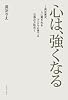 心は、強くなる ～長友家式 人に愛される子どもに育てる 五感の方程式～