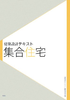 建築設計テキスト 集合住宅