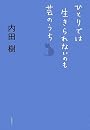 ひとりでは生きられないのも芸のうち