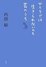 ひとりでは生きられないのも芸のうち