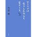 ひとりでは生きられないのも芸のうち